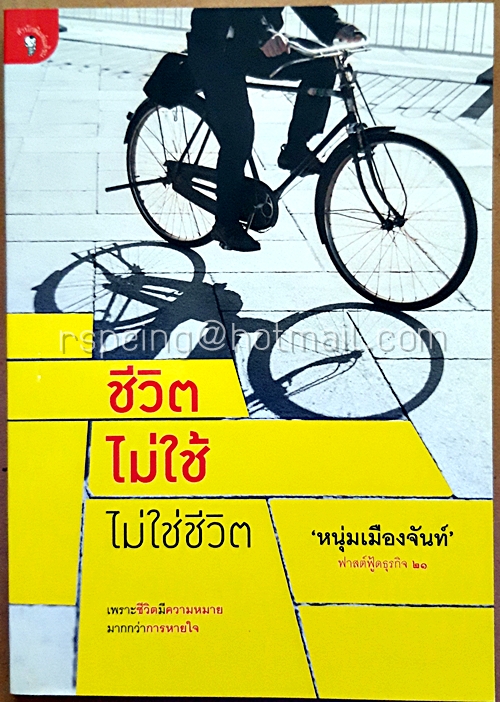 ชีวิตไม่ใช้ ไม่ใช่ชีวิต : ฟาสต์ฟู้ดธุรกิจ 21