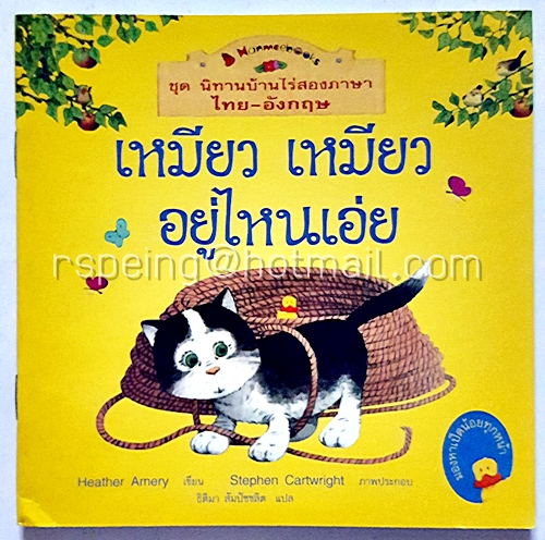 ชุด นิทานบ้านไร่สองภาษา ไทย-อังกฤษ : เหมียว เหมียว อยู่ไหนเอ่ย