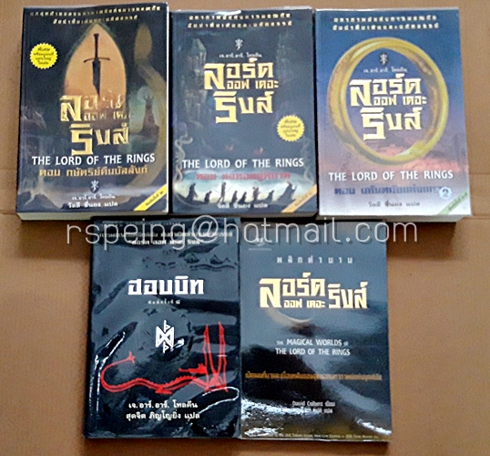 ลอร์ด ออฟ เดอะ ริงส์ (The Lord of The Rings) ครบชุด 3 เล่ม รวม พลิกตำนาน ลอร์ด ออฟ เดอะ ริงส์ (The Magical Worlds of The Lord of The Rings) และ ฮอบบิท (The Hobbit)
