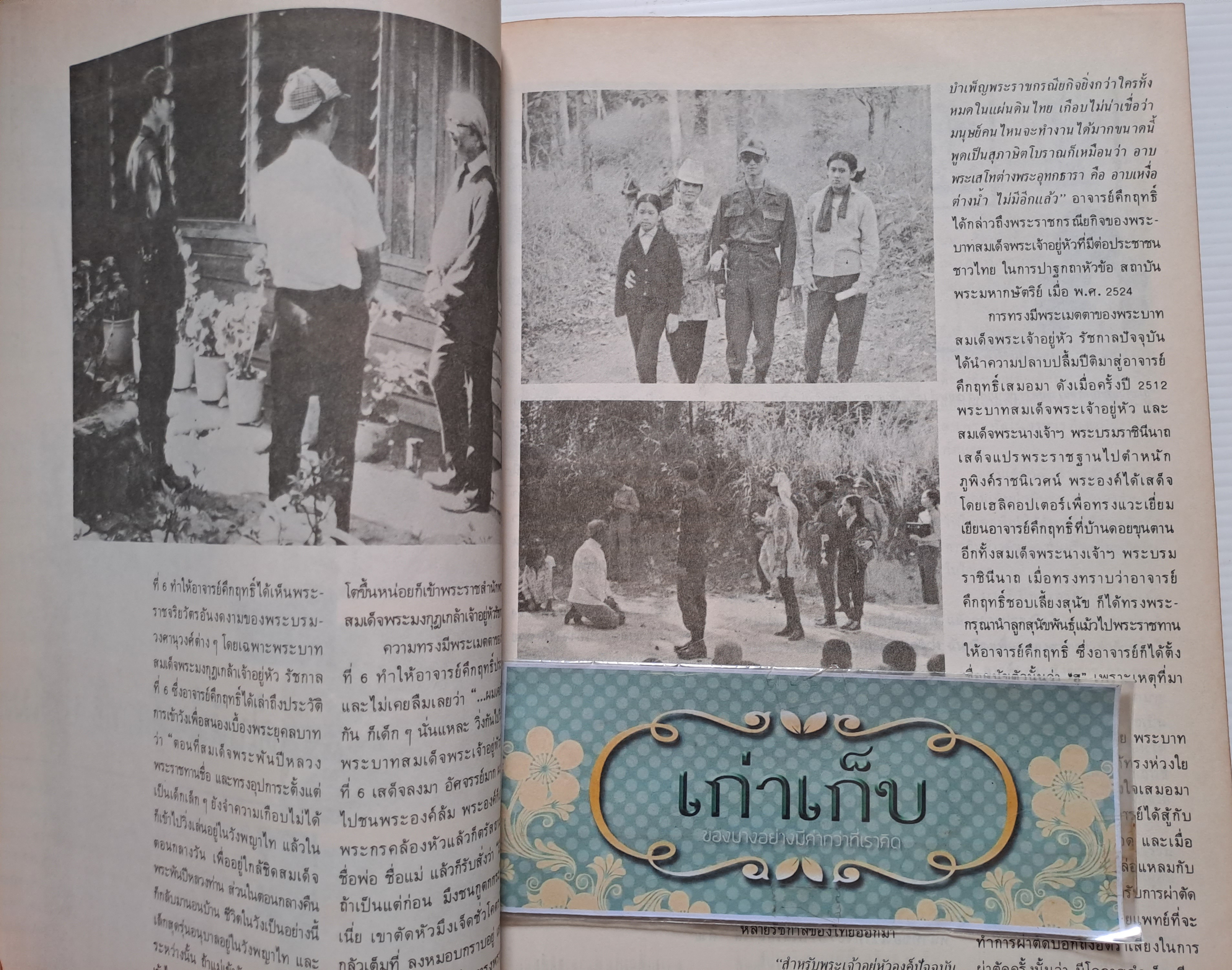 เกร็ดชีวิต คึกฤทธิ์ ปราโมช