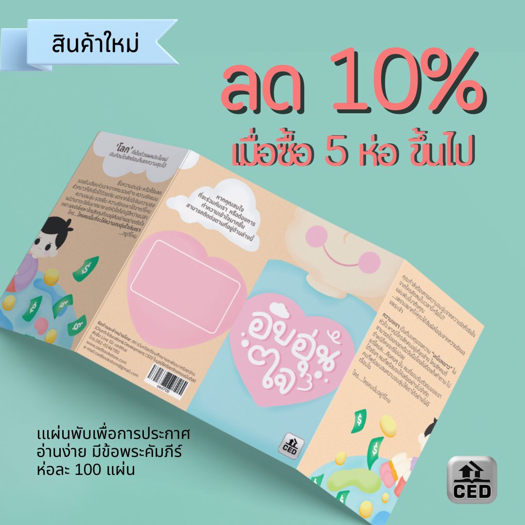 อบอุ่นใจ 100 แผ่น