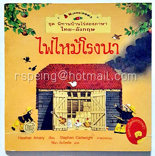 ชุด นิทานบ้านไร่สองภาษา ไทย-อังกฤษ : ไฟไหม้โรงนา
