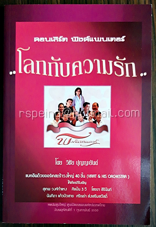 บัตรและสูจิบัตร การแสดงคอนเสิร์ต พิงค์แพนเตอร์ โลกกับความรัก โดย วิชัย ปุญญะยันต์