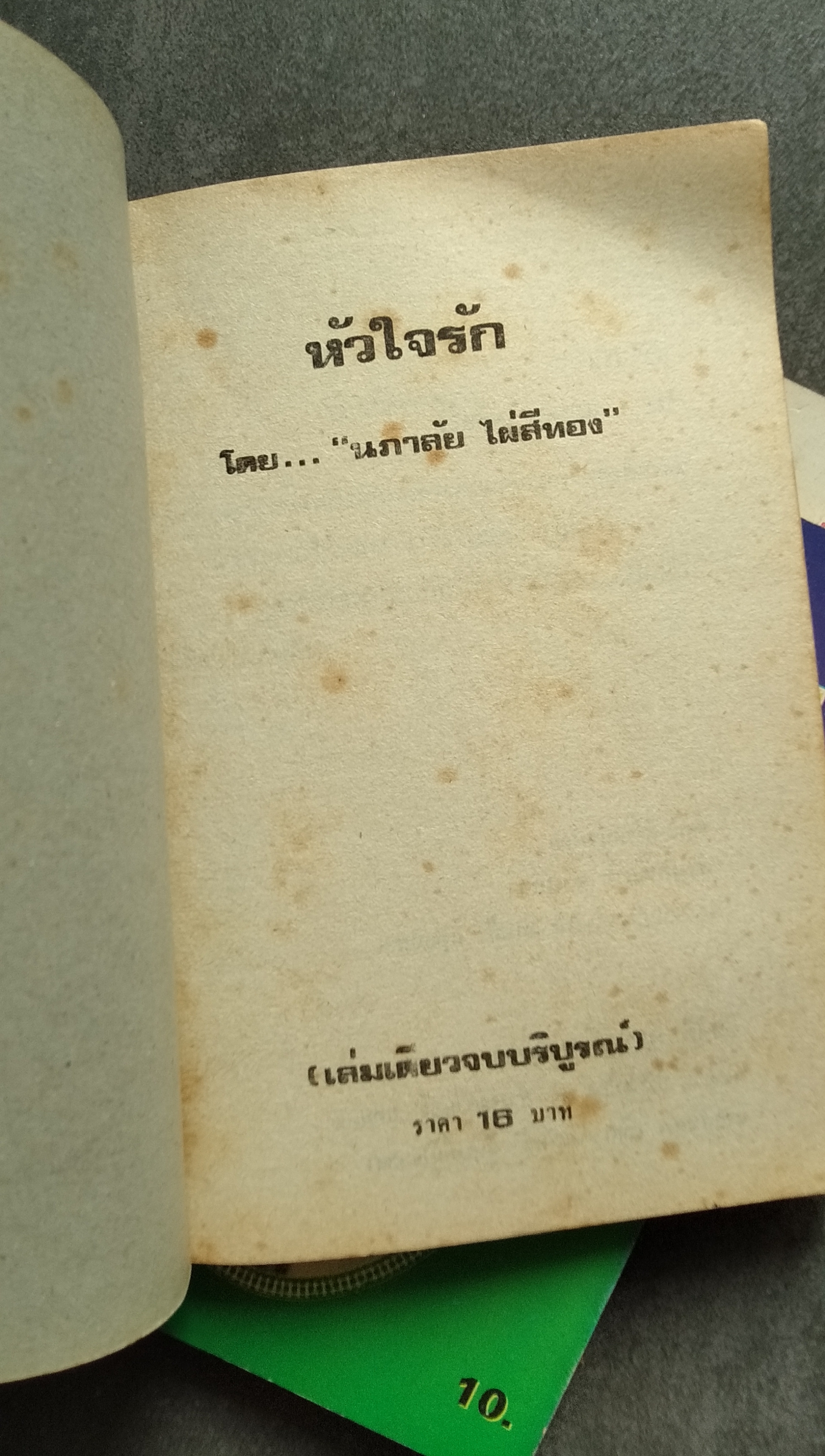 นิยายรักเล่มเล็ก ชุดที่ 1