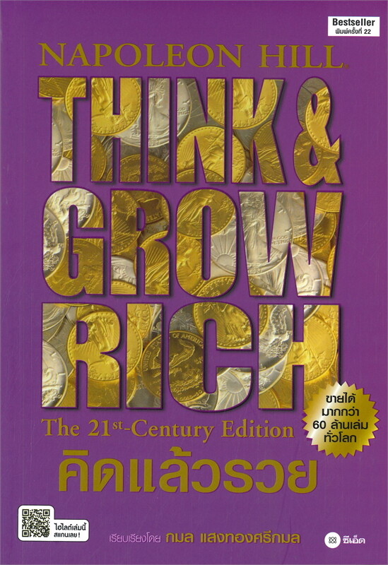 คิดแล้วรวย THINK AND GROW RICH