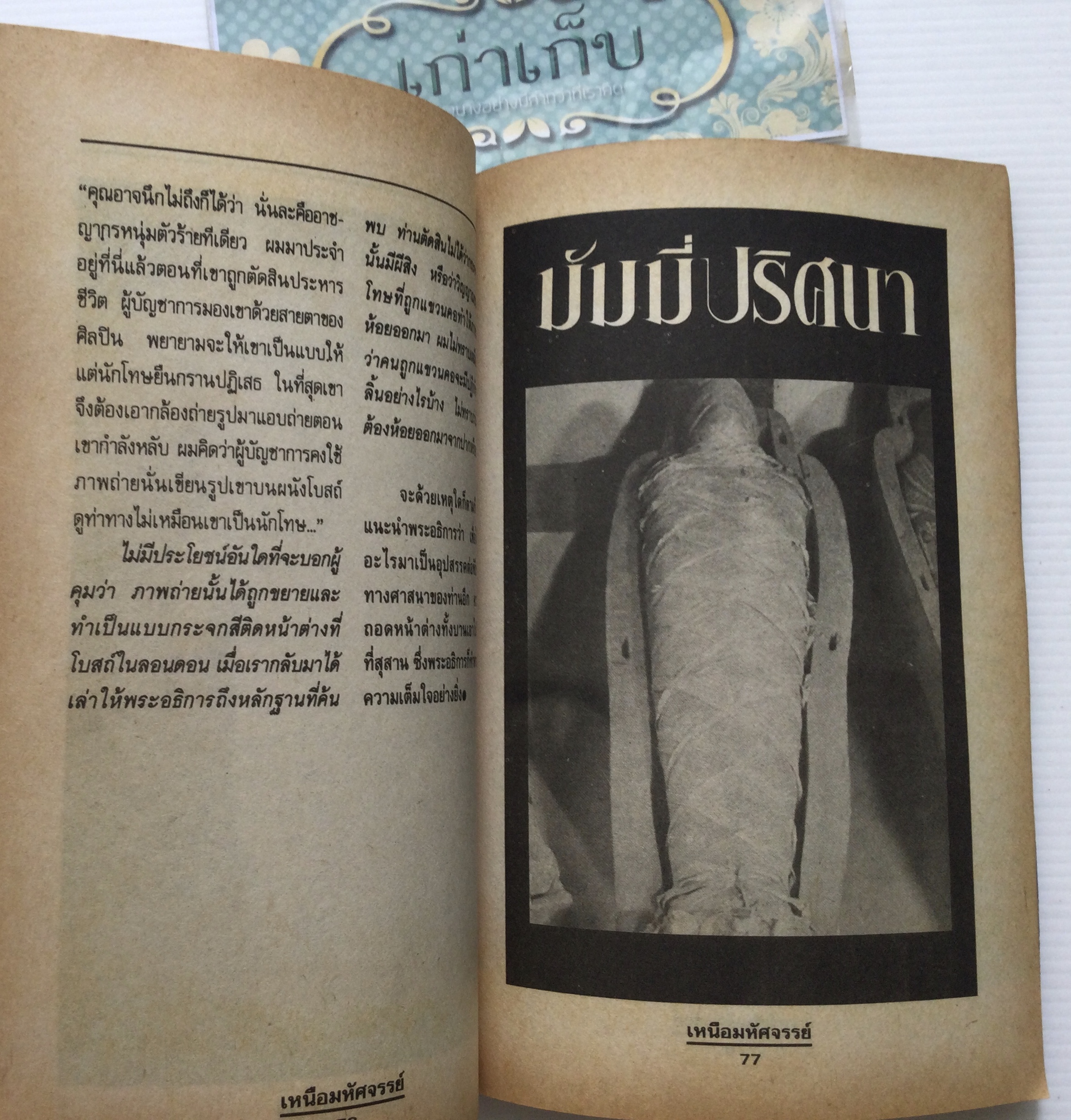 เหนือมหัศจรรย์ เรื่องจริงที่เกิดขึ้น