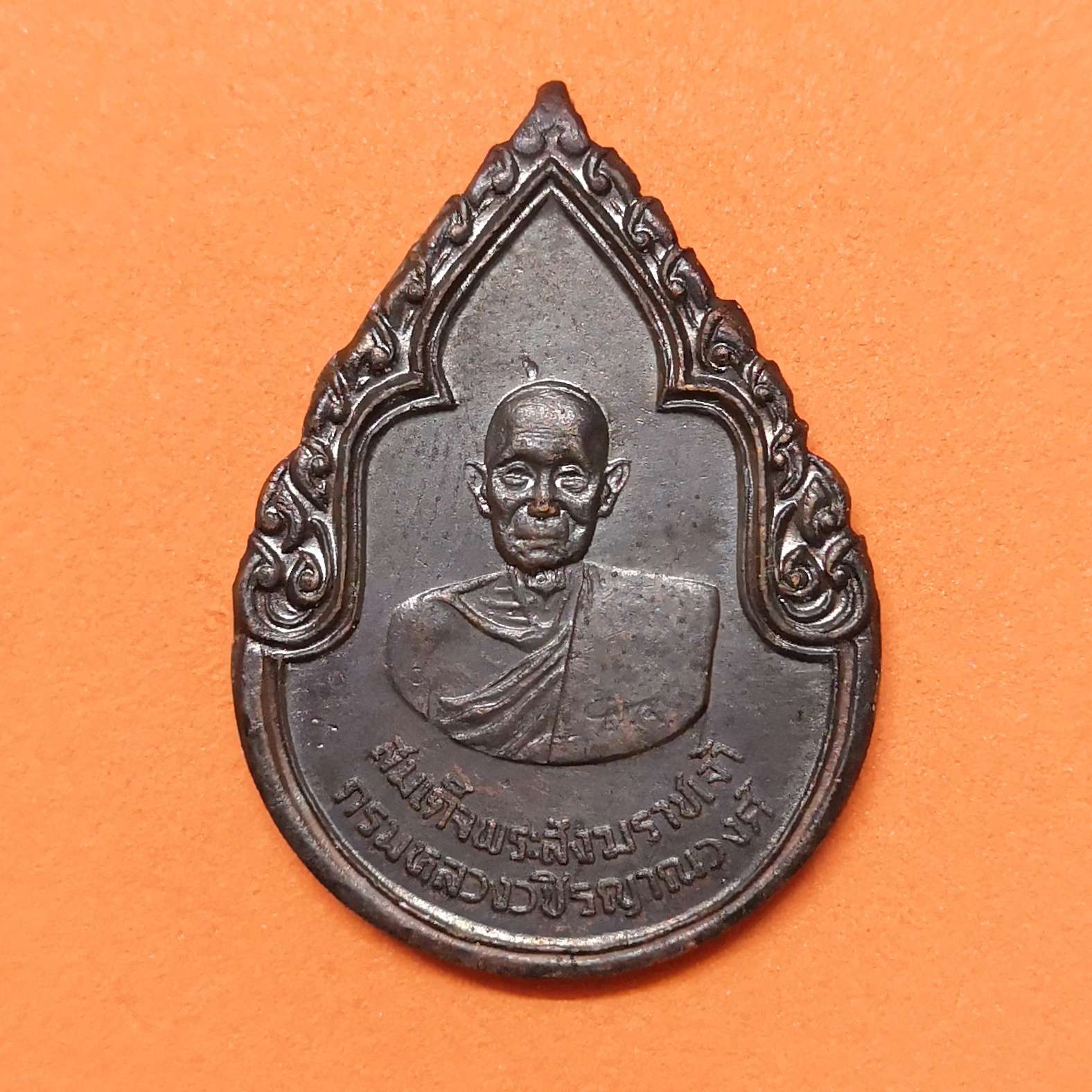 เหรียญ สมเด็จพระสังฆราชเจ้า กรมหลวงวชิรญาณวงศ์ วัดบวรนิเวศวิหาร หลัง ภปร ที่ระลึกสร้างตึกวชิรญาณวงศ์ โรงพยาบาลจุฬาลงกรณ์ 2525 เนื้อทองแดง สูง 3 เซน บล็อคกษาปณ์