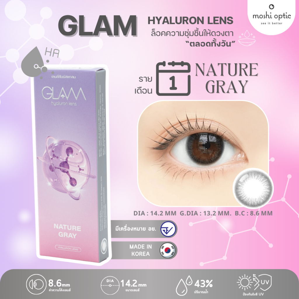 ของแท้/สุดฮิต GLAM รุ่น Nature Gray เลนส์ Hyaluron Lens เลนส์ไฮยาลูรอน สำหรับคนตาแห้ง