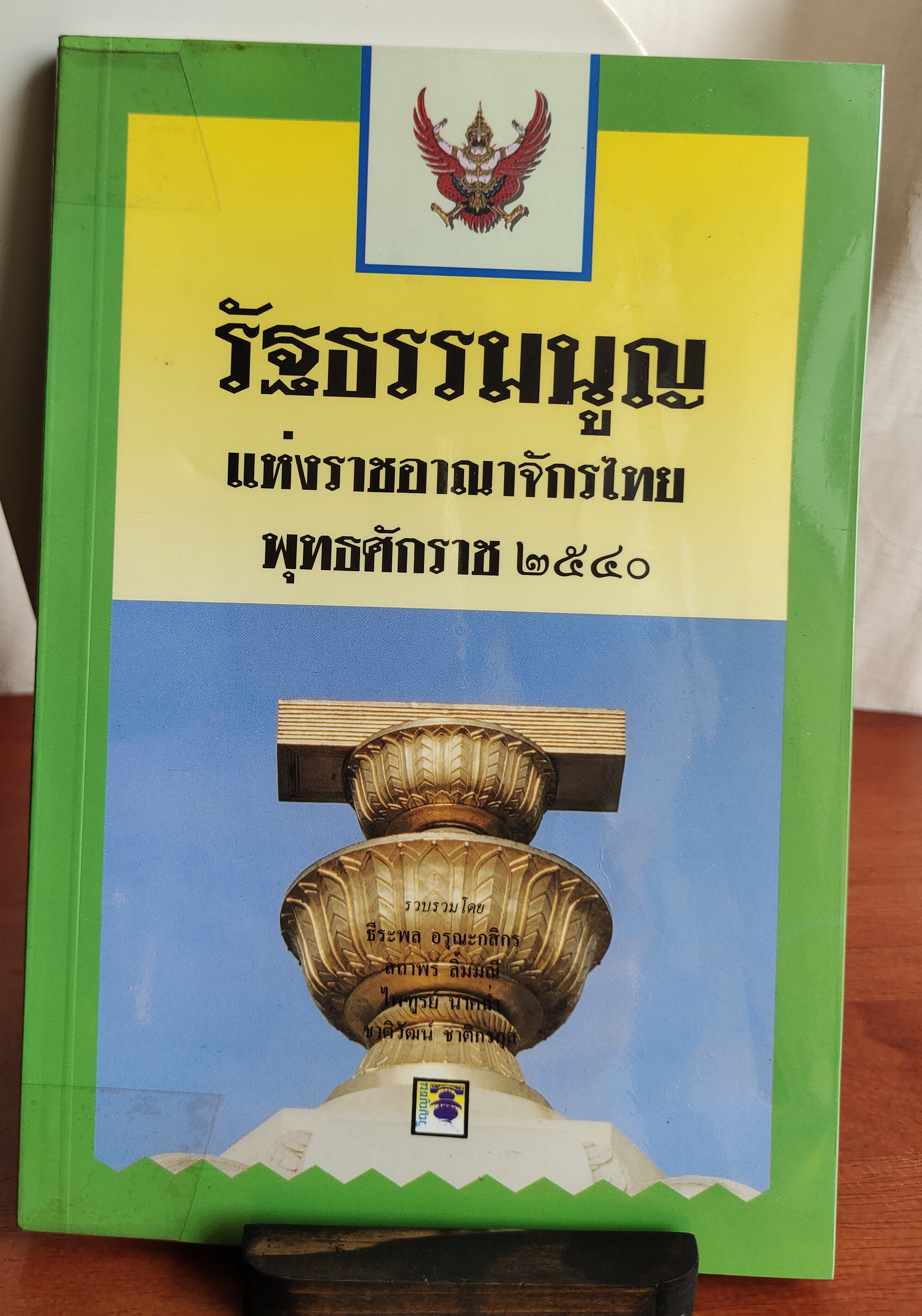 รัฐธรรมนูญแห่งราชอาณาจักรไทย พุทธศักราช 2540