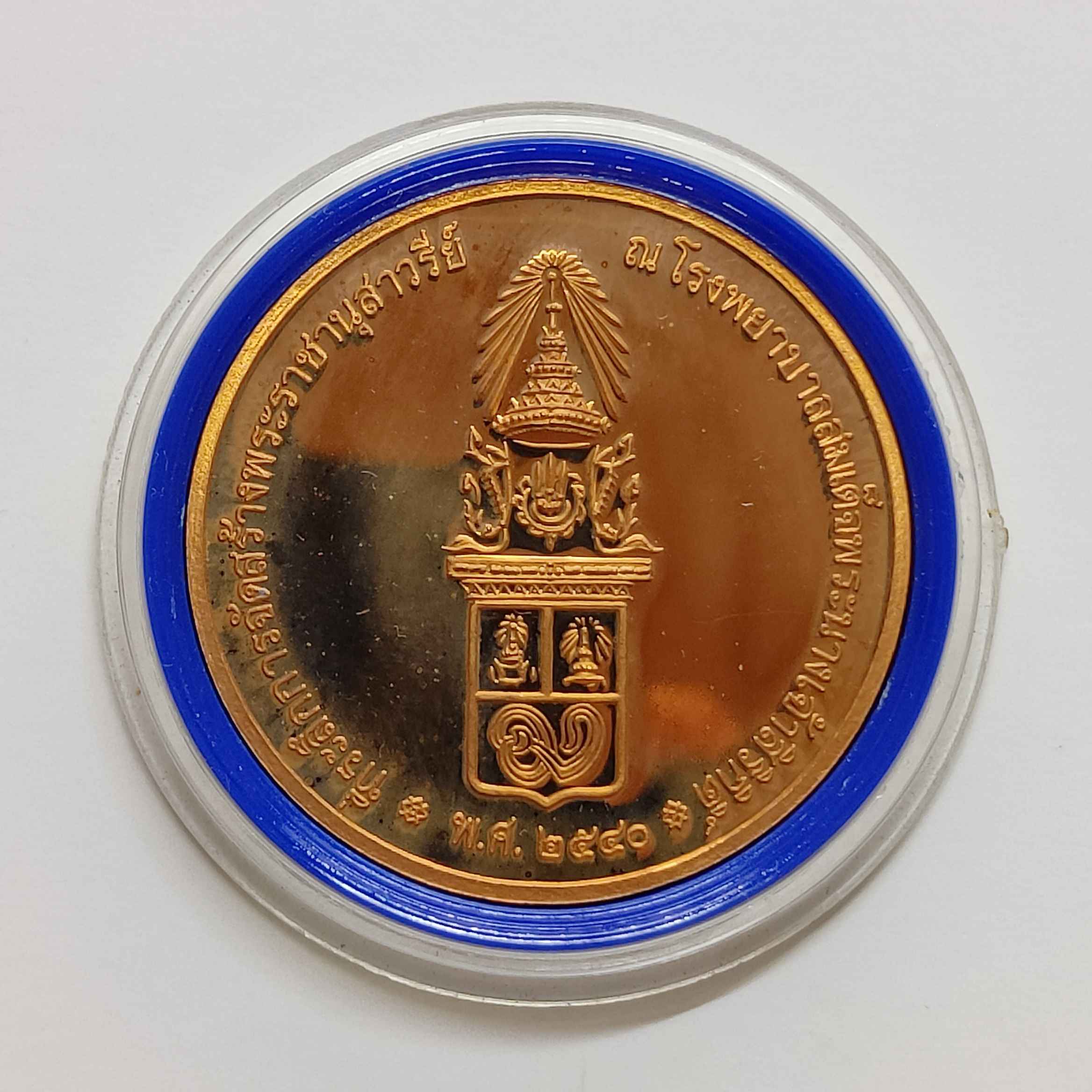 เหรียญ สมเด็จย่า และ สมเด็จพระมหิตลาธิเบศร อดุลยเดชวิกรม พระบรมราชชนก ที่ระลึกสร้างพระราชานุสาวรีย์ ณ โรงพยาบาลสมเด็จพระนางเจ้าสิริกิติ์ พศ 2540 เนื้อทองแดงขัดเงา ขนาด 3.5 ซม