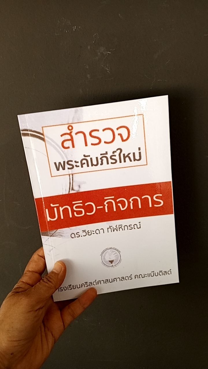 สำรวจพระคัมภีร์ใหม่: มัทธิว-กิจการ