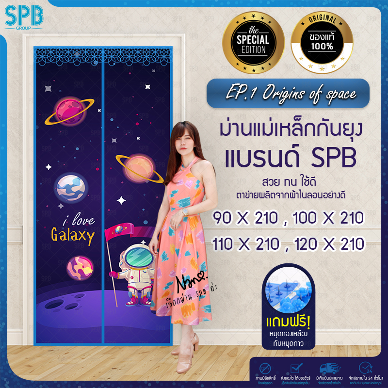 SPB ม่านแม่เหล็กกันยุง มีหลายไซซ์ให้เลือก (กว้าง 90-120 X สูง 210) ลายอวกาศ