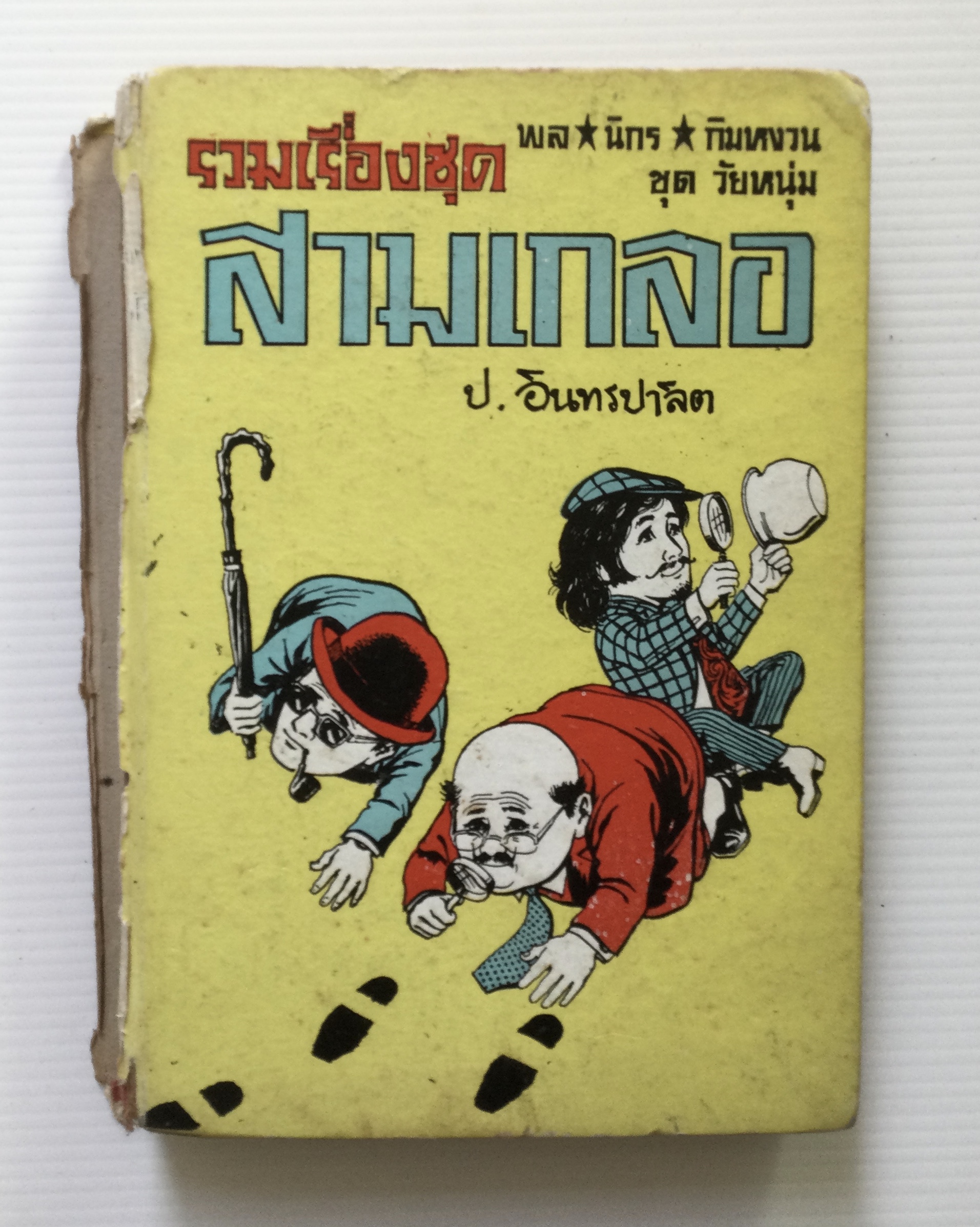 พล นิกร กิมหงวน โดย ป.อินทรปาลิต 2 เล่ม