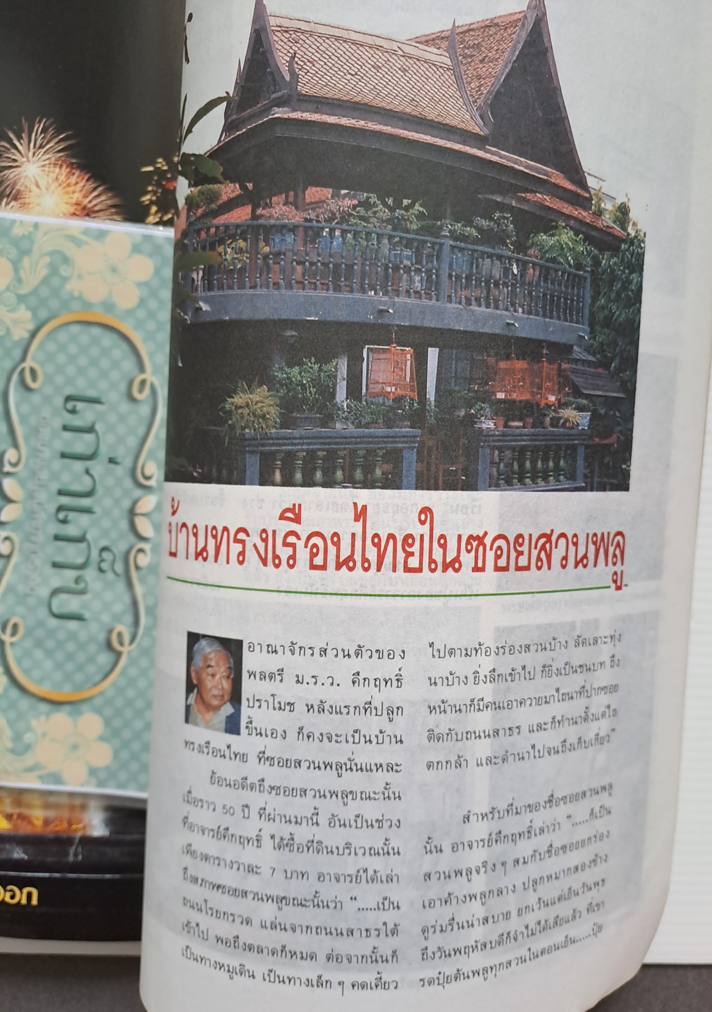 เกร็ดชีวิต คึกฤทธิ์ ปราโมช