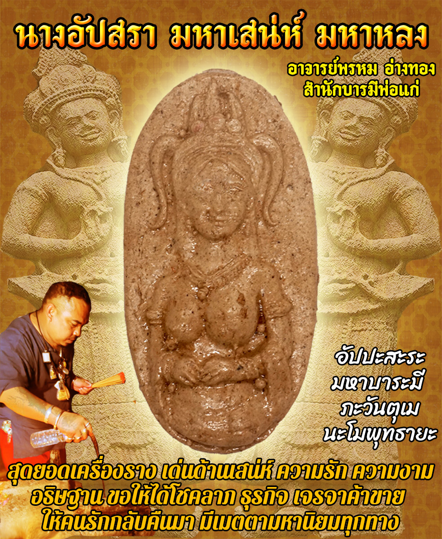 นางอัปสร มหาเสน่ห์ มหาหลง อาจารย์พรหม อ่างทอง สำนักบารมีพ่อแก่