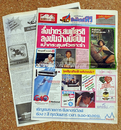 หนังสือพิมพ์ อินไซด์ทีวี ฉบับปฐมฤกษ์ และ ฉบับปีที่ 1 ฉบับที่ 6 วันที่ 29 มีนาคม - 4 เมษายาน 2529