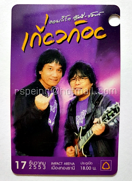 บัตรชมคอนเสิร์ต อัสนี-วสันต์ เกี่ยวก้อย