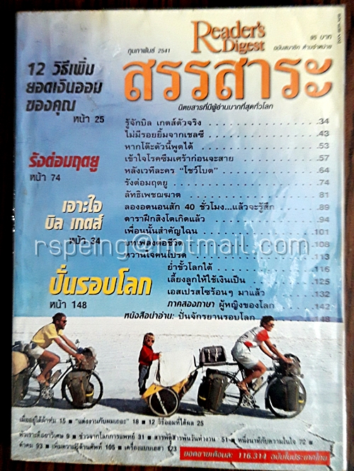 รีดเดอร์ส ไดเจสท์ สรรสาระ กุมภาพันธ์ 2541