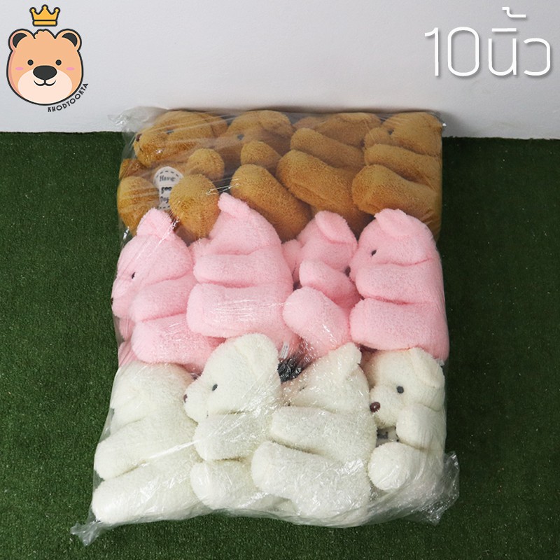 ตุ๊กตา หมีนั่ง size 10 นิ้ว ยกโหล 12 ตัว งานคุณภาพราคาถูก งานโหลสุดคุ้ม หมีนั่งผ้าขน หมีน่ารัก ส่งทุกวันได้ของไว