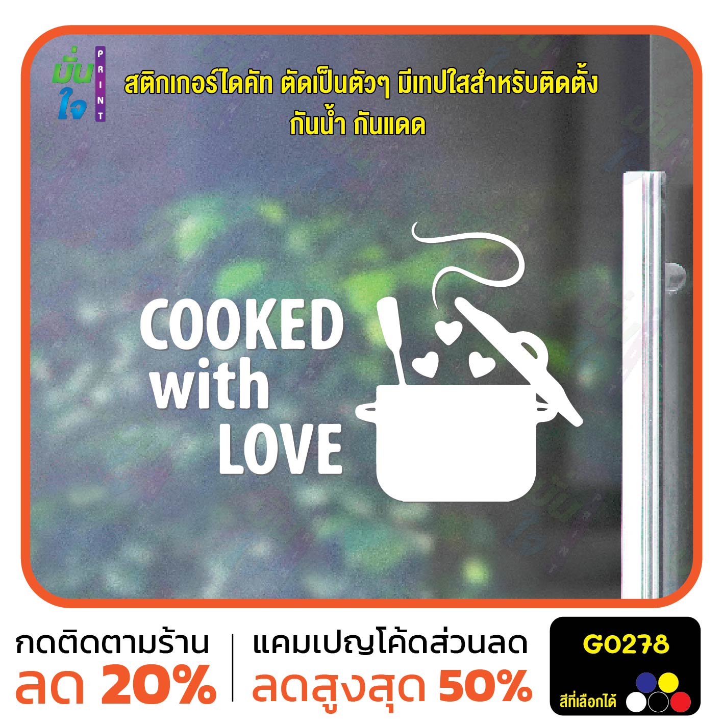 สติ๊กเกอร์ติดกระจก COOKED with LOVE แต่งห้องครัว สติกเกอร์แต่งร้าน แต่งบ้าน สติกเกอร์ไดคัท สติ๊กเกอร์ G0278