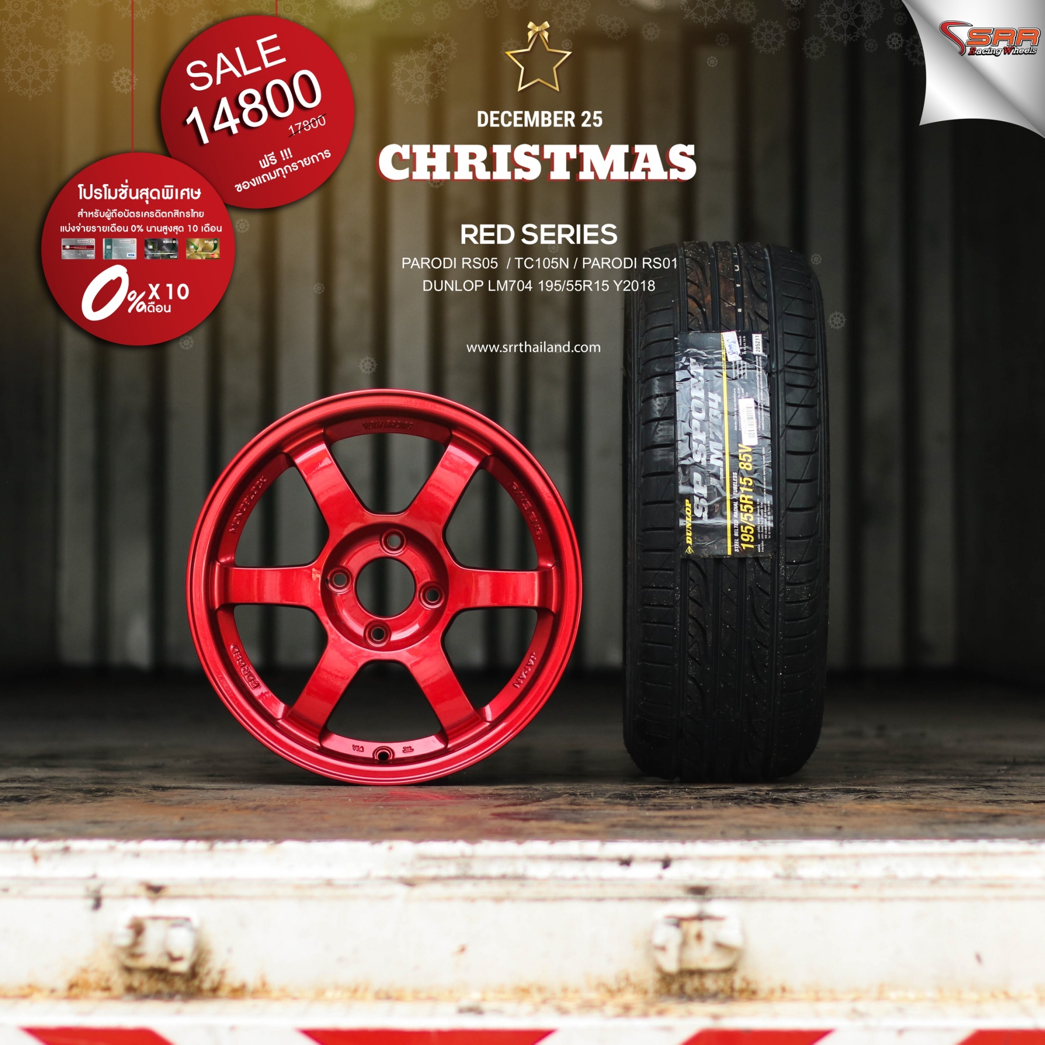 ล้อซิ่งขอบ15 จ่ายแค่เดือนละ 1480 เท่านั้น ราคาประหยัด