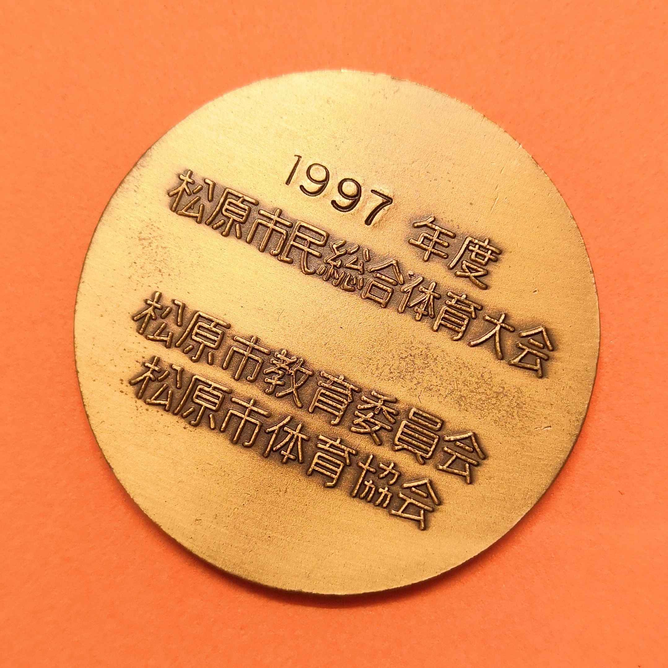 เหรียญที่ระลึก เทศกาลกีฬาเมืองมัตสึบาระ ประเทศญี่ปุ่น ปี 1997 เนื้อทองแดง ขนาด 4 เซน พร้อมกล่องกำมะหยี่