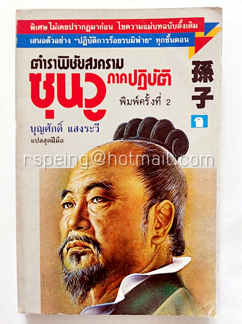 ตำราพิชัยสงครามซุนวู ภาคปฏิบัติ