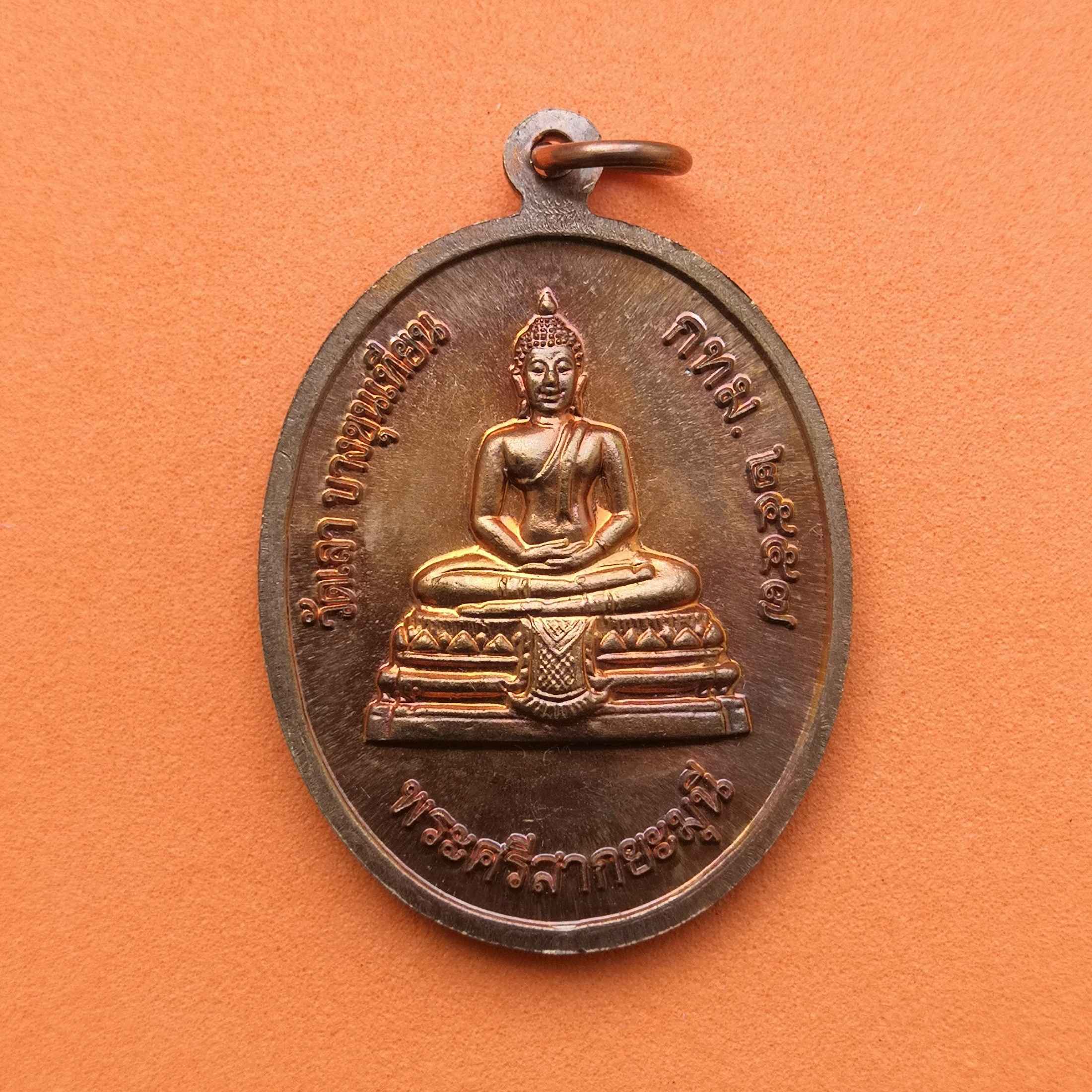 เหรียญสมเด็จพระญาณสังวร สมเด็จพระสังฆราช - พระศรีสากยะมุนี วัดเลา กรุงเทพ พศ 2557 เนื้อทองแดง สูง 3.3 เซน พร้อมกล่องเดิม