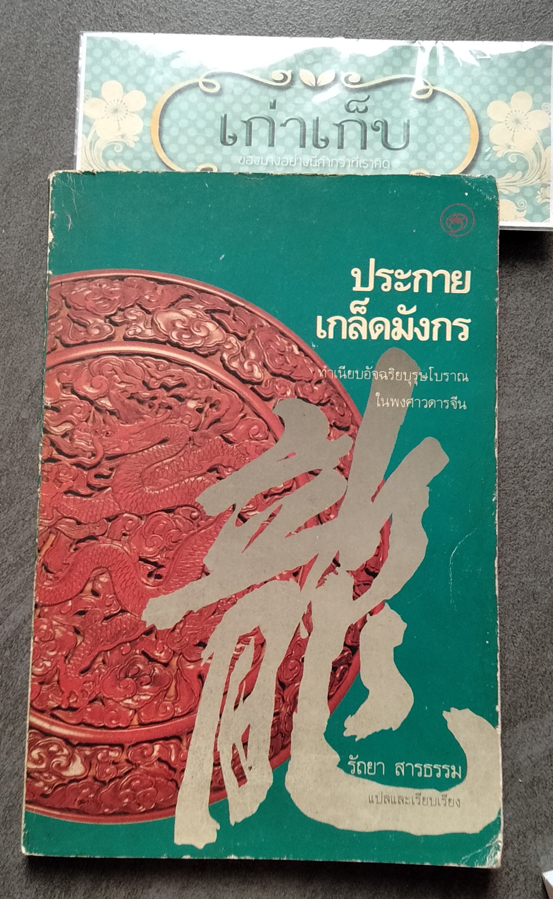 ประกายเกล็ดมังกร
