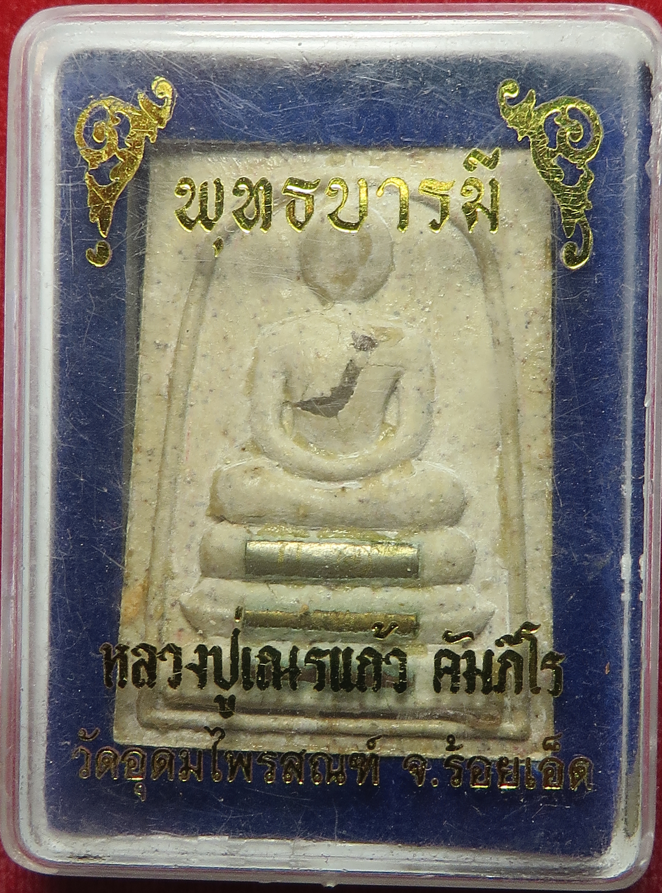 2137 พระสมเด็จ พุทธบารมี หลวงปู่เณรแก้ว อุดมไพรสณฑ์ อำเภอเมืองร้อยเอ็ด จังหวัดร้อยเอ็ด (รับประกัน พระแท้ + ส่งฟรี ทั่วประเทศ)