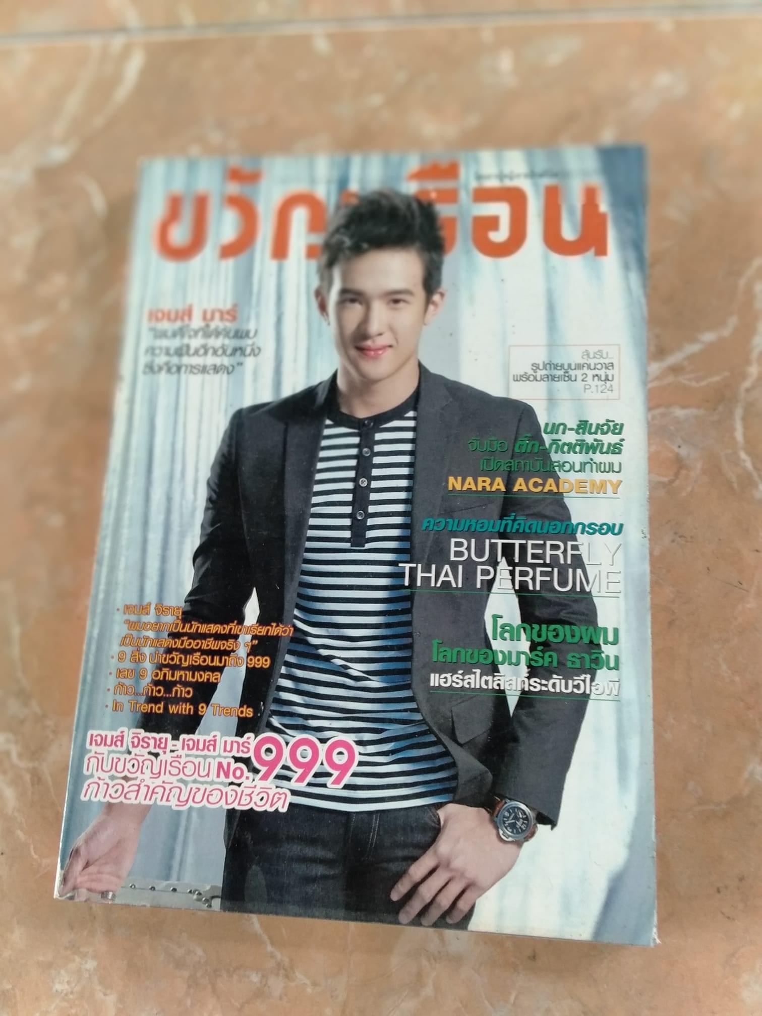 ขวัญเรือน ปกเจมส์ มาร์