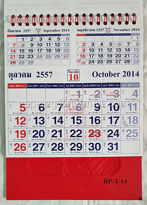 ปฏิทินตั้งโต๊ะ ปี 2557 (2014)
