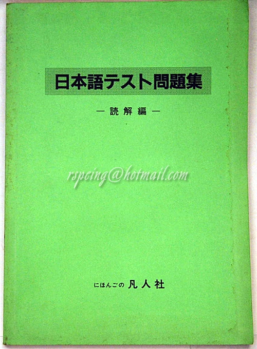 日本語テスト問題集 読解編