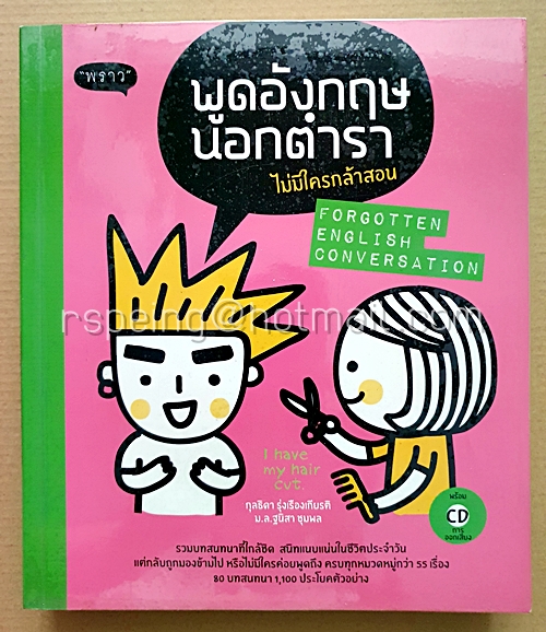 Forgotten English Conversation พูดอังกฤษนอกตำราไม่มีใครกล้าสอน (พร้อมแผ่น CD)