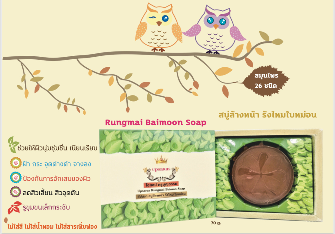 อัปสรา สบู่ล้างหน้า รังไหม ใบหม่อน ขนาด 70 กรัม (Upsaras Natural Silk Cocoon and Mulberry Leaf Extract Facial Soap 70grams)