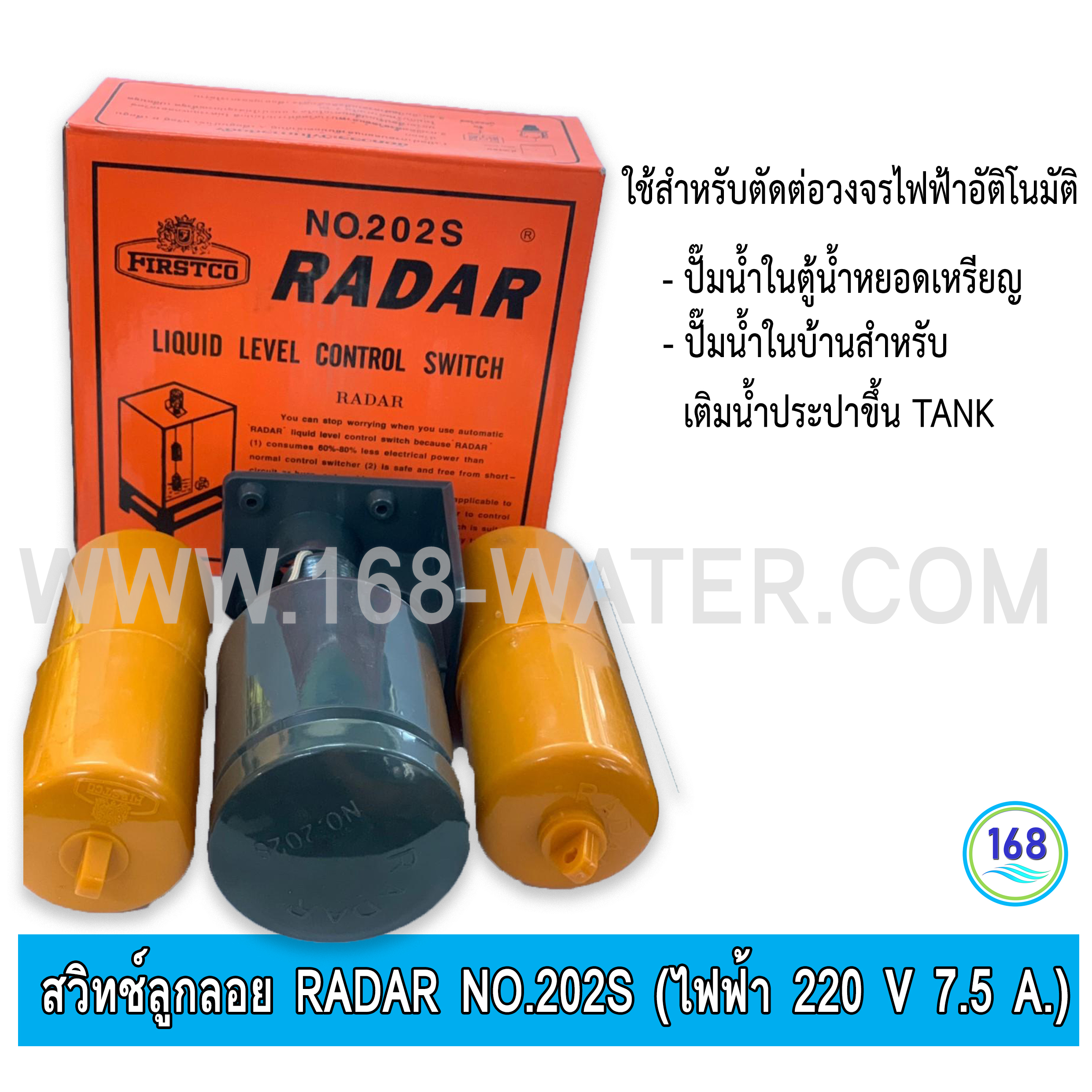 สวิทช์ลูกลอย RADAR No.202S (ไฟฟ้า 220 V 7.5 A.)