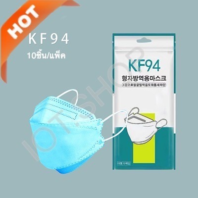 หน้ากากอนามัยทรงเกาหลี กันฝุ่น กันไวรัส ทรงเกาหลี [10ชิ้น/แพ็ค] Mask KF94