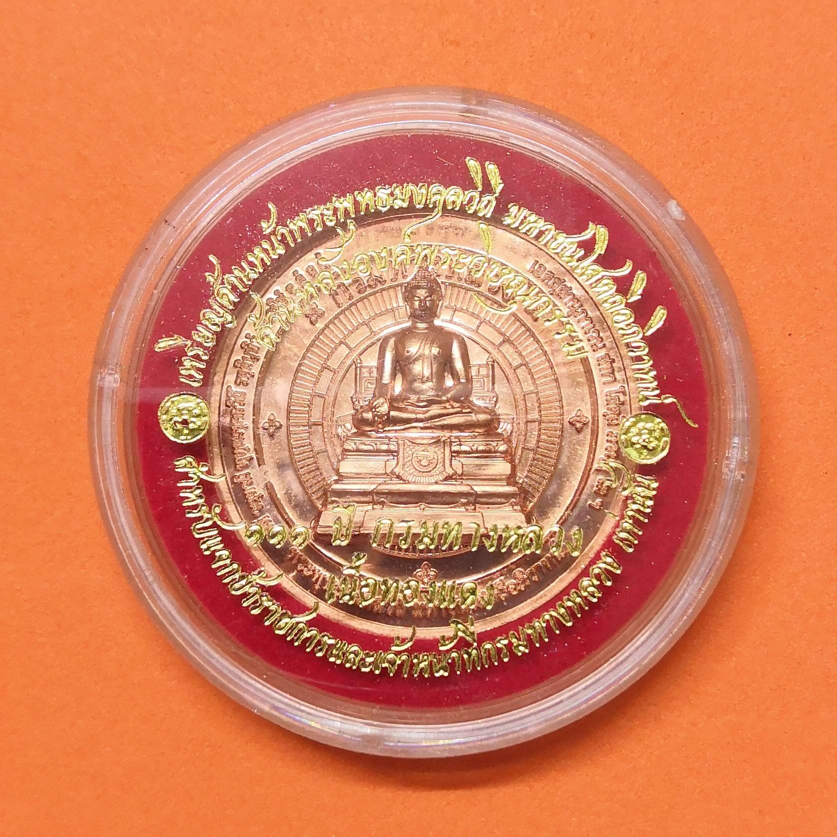 เหรียญ พระพุทธมงคลวิถี มหาชนโสตถีอภิวาทน์ หลัง พระวิษณุกรรม ที่ระลึกครบรอบ 111 ปี กรมทางหลวง พศ 2566 เนื้อทองแดง ขนาด 3 เซน พร้อมตลับเดิม