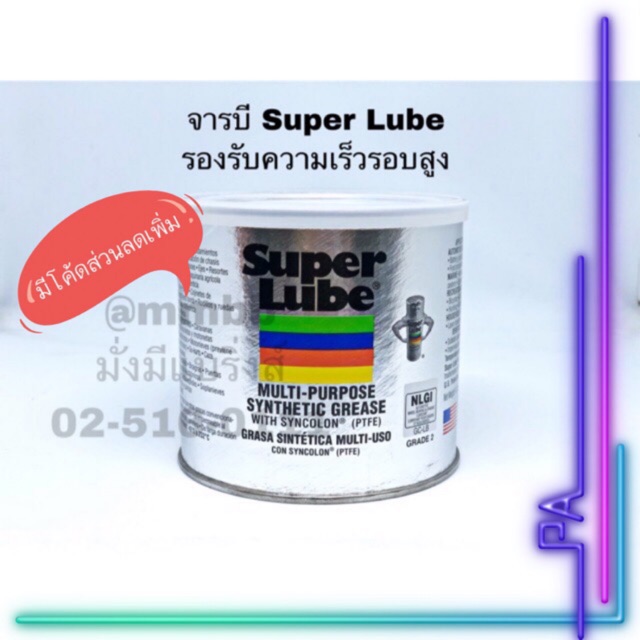 จารบี Super Lube จาระบี สูตร Synthetic Grease สำหรับความต้องการเอกประสงค์ สีขาว รองรับความเร็วรอบสูงจัด