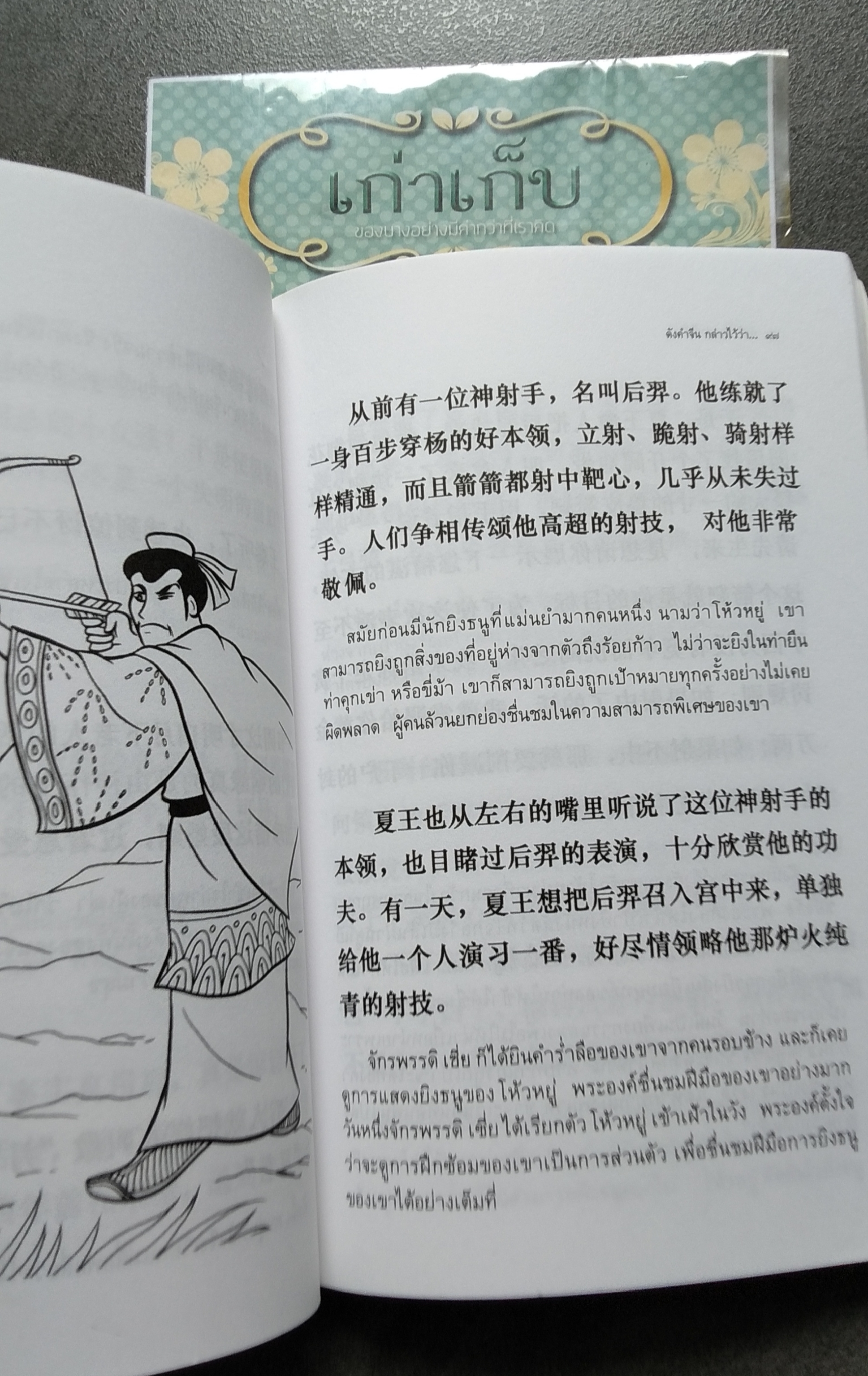 ดังคำจีนกล่าวไว้ว่า... ดร.ครองขวัญ ไชยธรรมสถิต เรียบเรียง