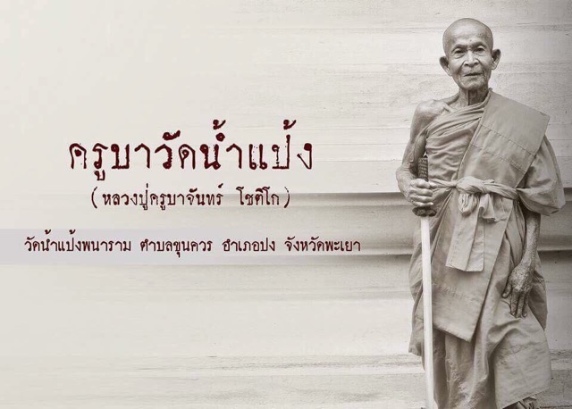 ท้าวเวสฯ เม็ดขนุนเหรียญครูบาจันทร์ รุ่น2เลข443