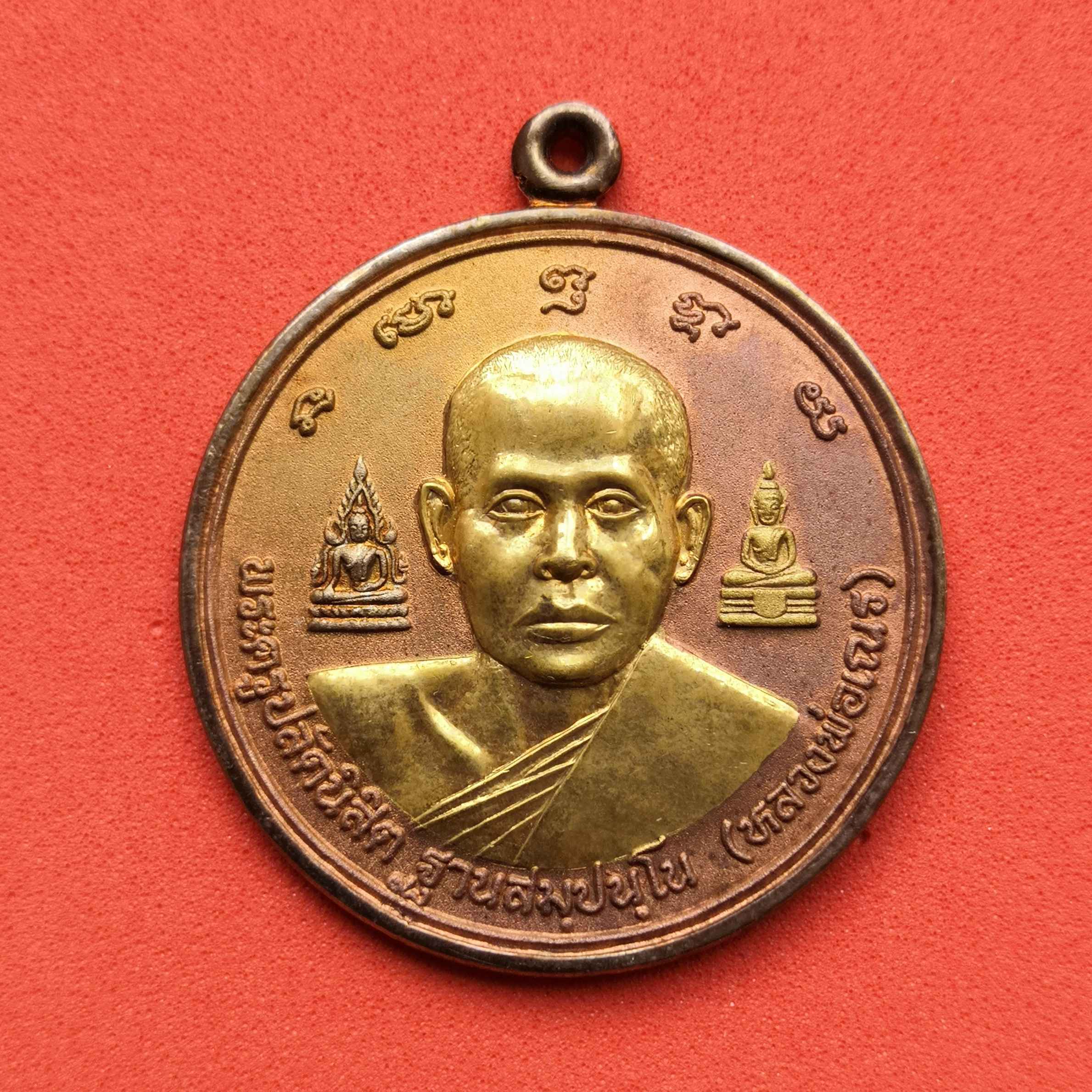 เหรียญ หลวงพ่อเณร พระครูปลัดนิสิต ฐานสัมปันโน วัดซับน้อยธรรมรัศมี ท.บ. รุ่นพิเศษ พศ 2535 เหรียญชุบทอง ขนาด 3.5 เซน