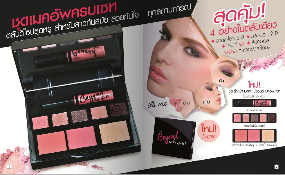 ชุดแต่งหน้า มิสทีน บียอนด์ เมคอัพ เซท