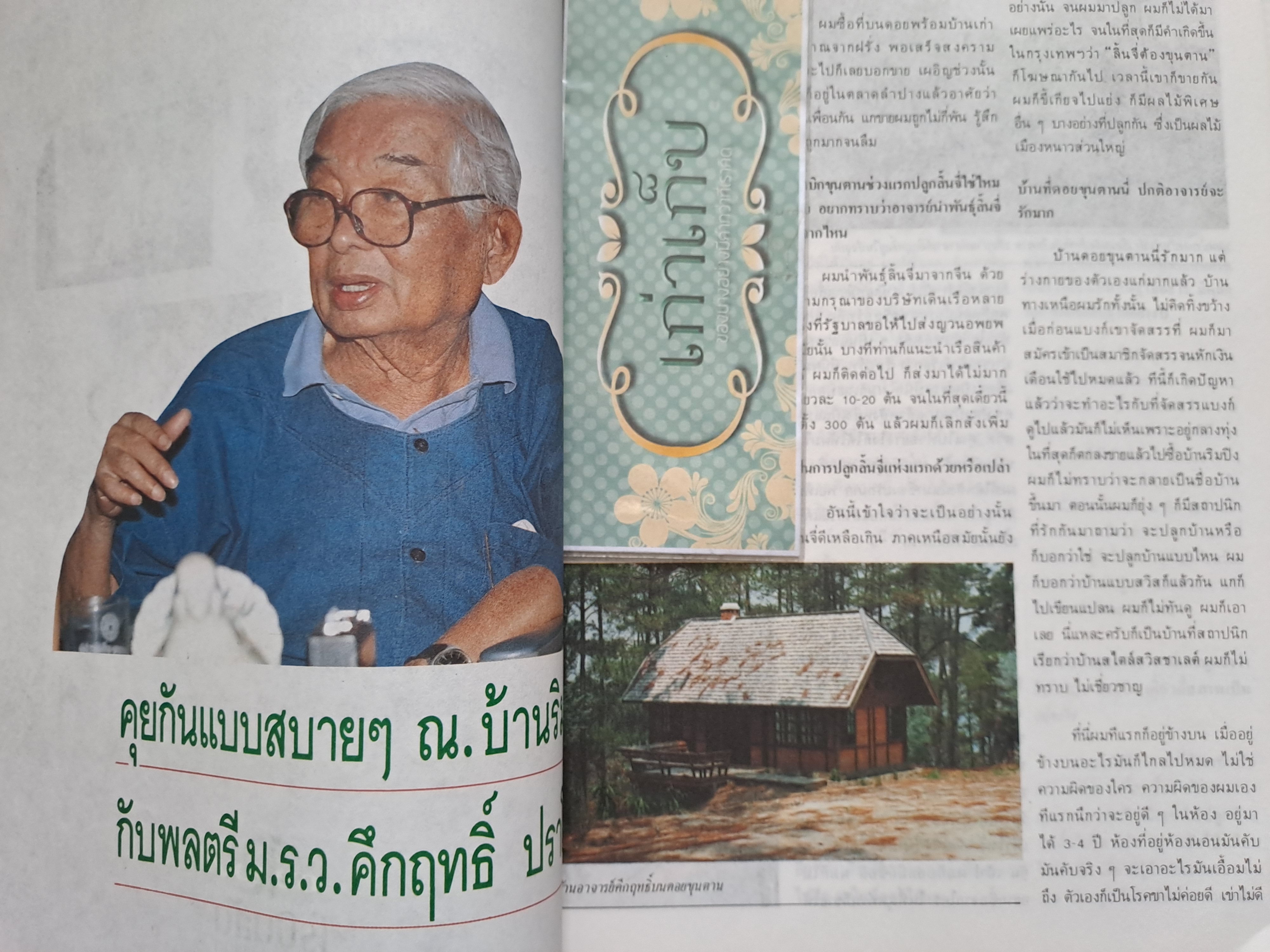 เกร็ดชีวิต คึกฤทธิ์ ปราโมช