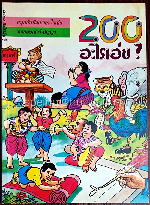 200 อะไรเอ่ย?