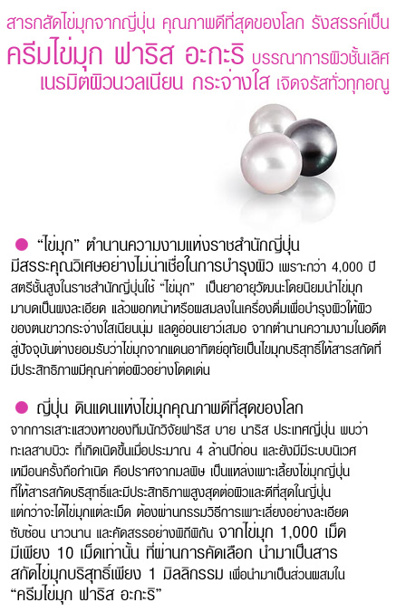 Faris Akari Pearly Cream / ครีมไข่มุก ฟาริส อะกะริ