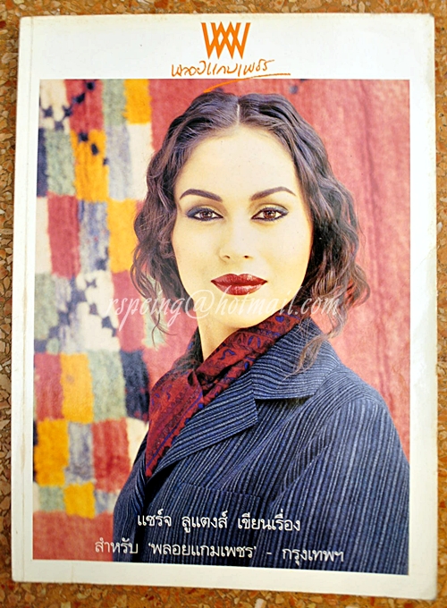 พลอยแกมเพชร ปีที่ 4 ฉบับที่ 80 31 พฤษภาคม 2538