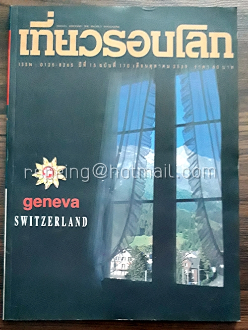 เที่ยวรอบโลก ปีที่ 15 ฉบับที่ 170 เดือนตุลาคม 2539