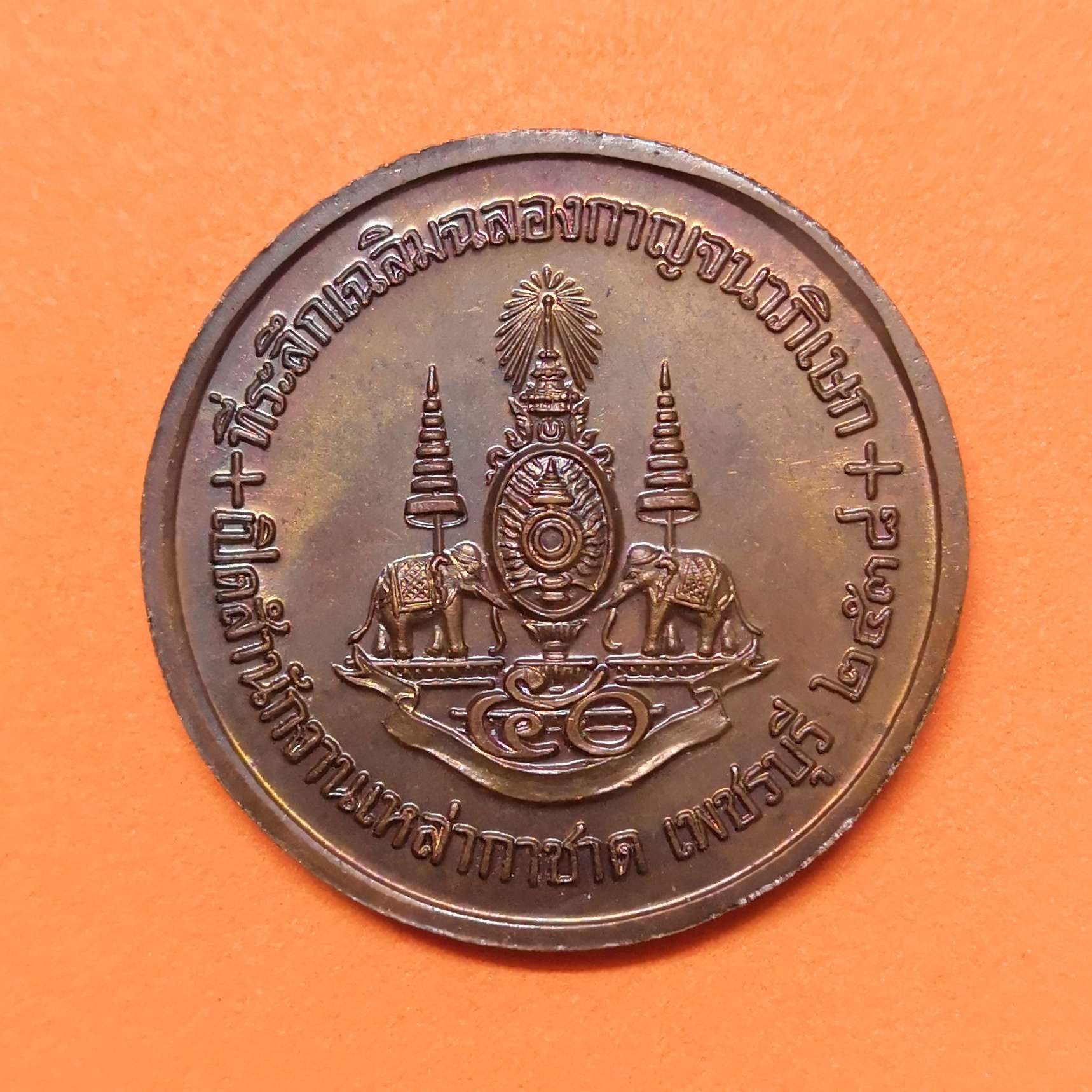เหรียญ รัชกาลที่ 5 - สมเด็จพระศรีพัชรินทราบรมราชินีนาถ ที่ระลึกเฉลิมฉลองกาญจนาภิเษก และเปิดสำนักงานเหล่ากาชาด เพชรบุรี 2539 เนื้อทองแดง ขนาด 3 เซน