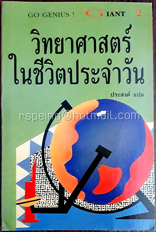 วิทยาศาสตร์ในชีวิตประจำวัน